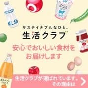 生活クラブ