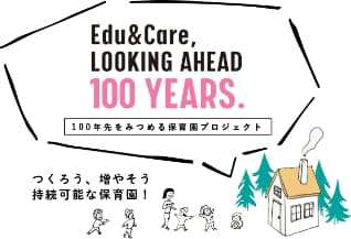 100年先をみつめる保育園