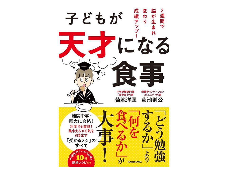 子どもが天才になる食事（教育本解説）その１