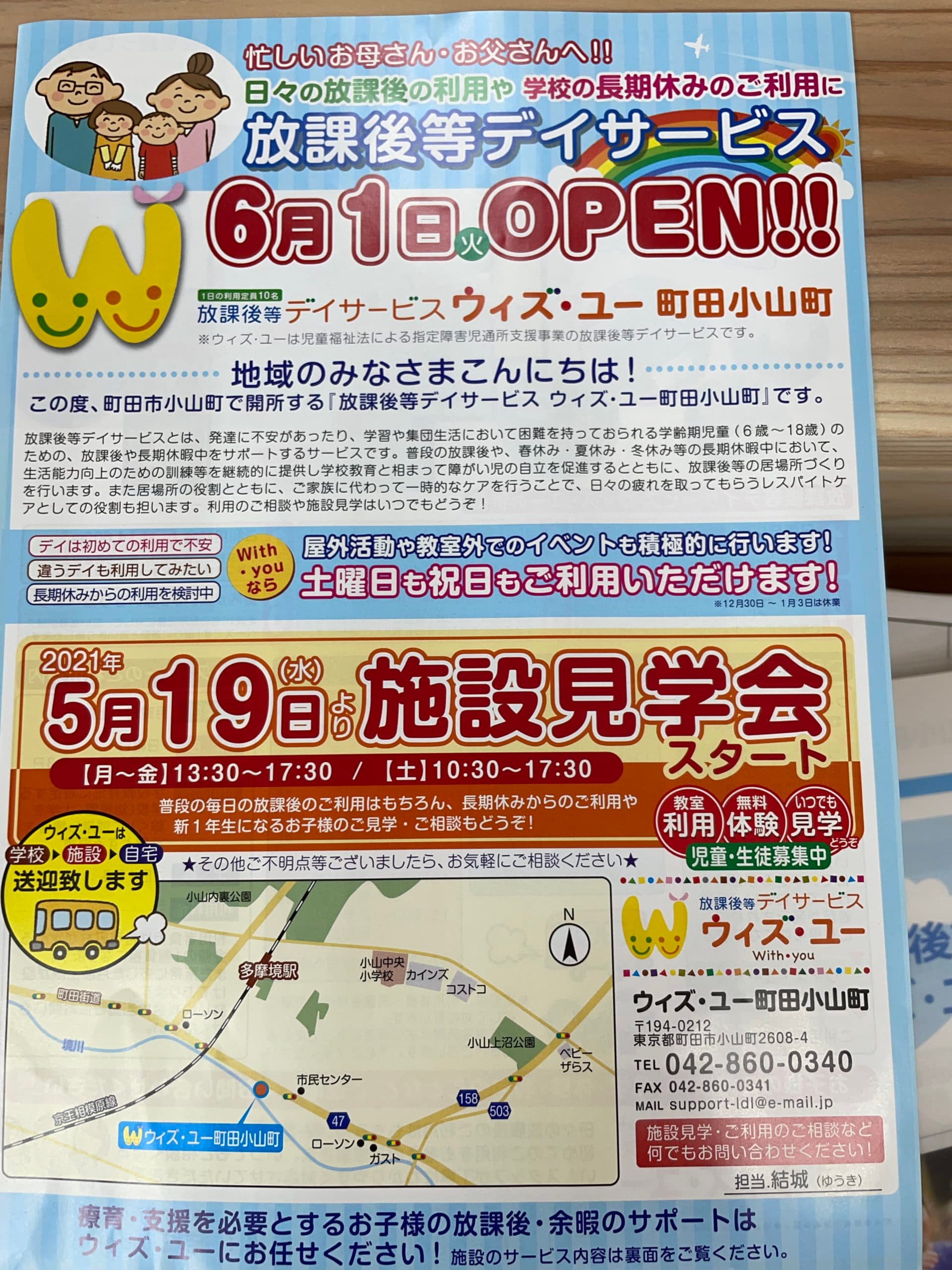 町田市小山地域初の放課後等デイサービス