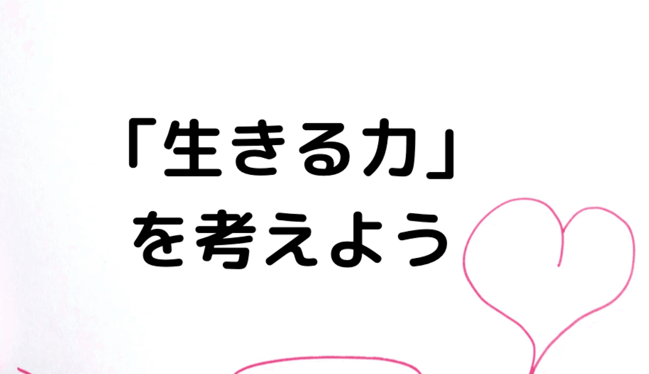 生きる力とは？磨き方はコレ！