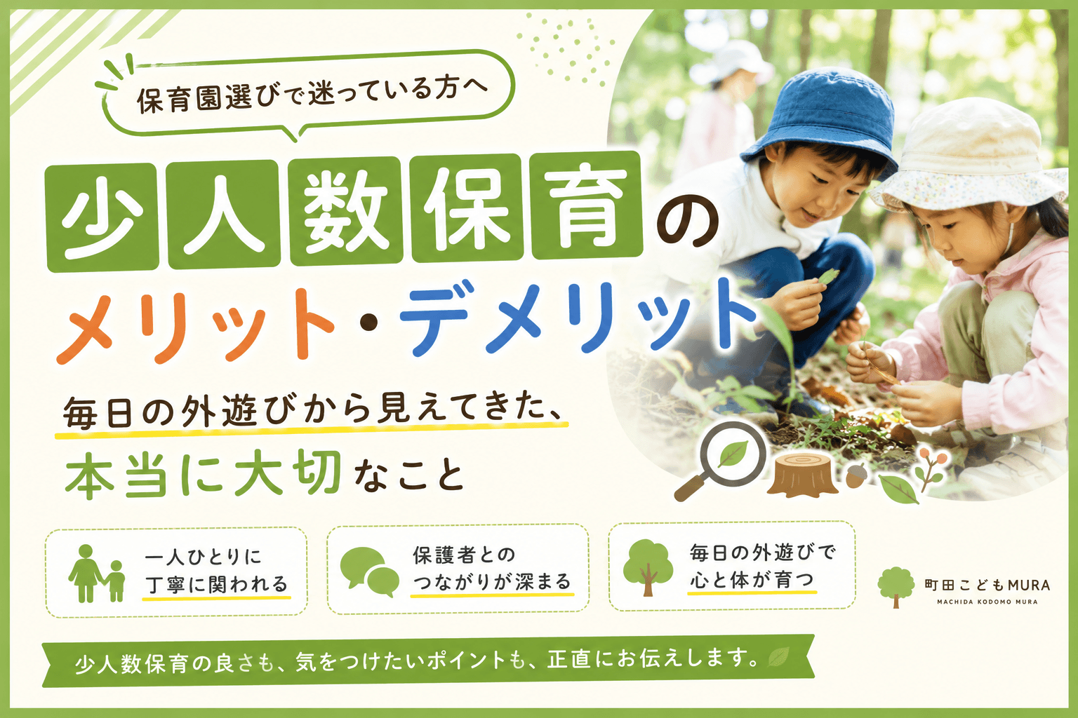 少人数保育のメリット・デメリットとは？毎日の外遊びから見えてきた、本当に大切なこと