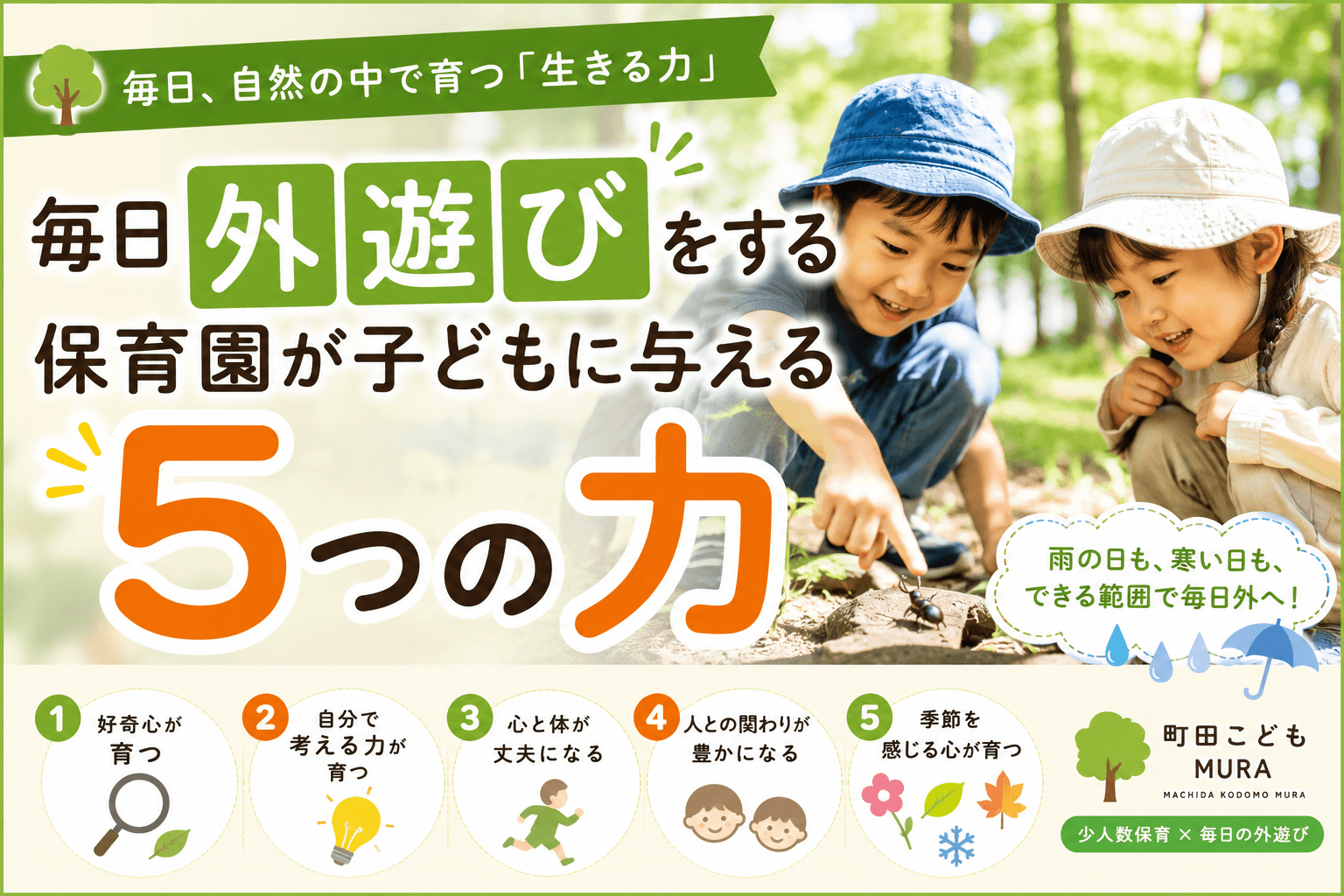 毎日外遊びをする保育園が子どもに与える5つの力