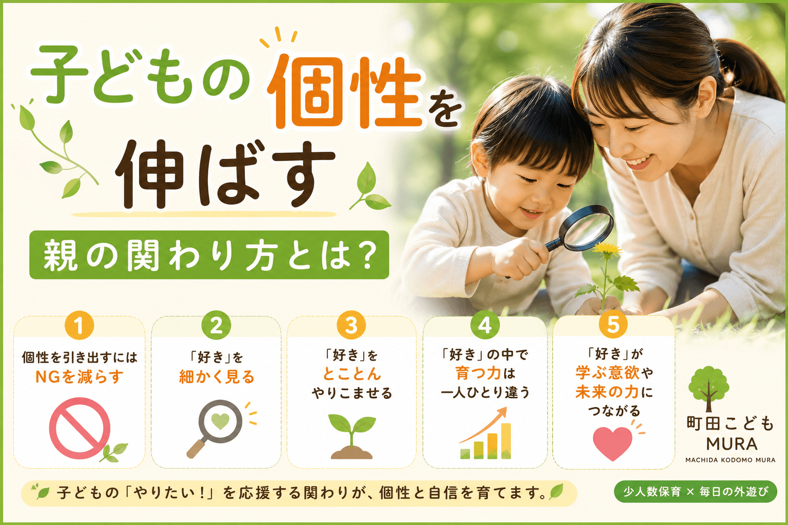 子どもの個性を伸ばす親の関わり方とは？「好き」を細かく見ることから始まる