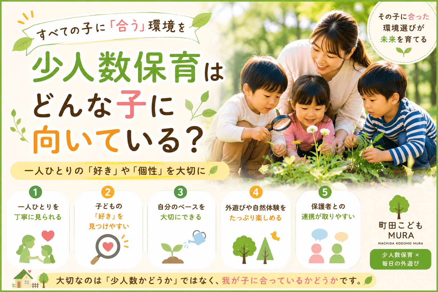 少人数保育はどんな子に向いている？保育園選びで本当に大切なこと