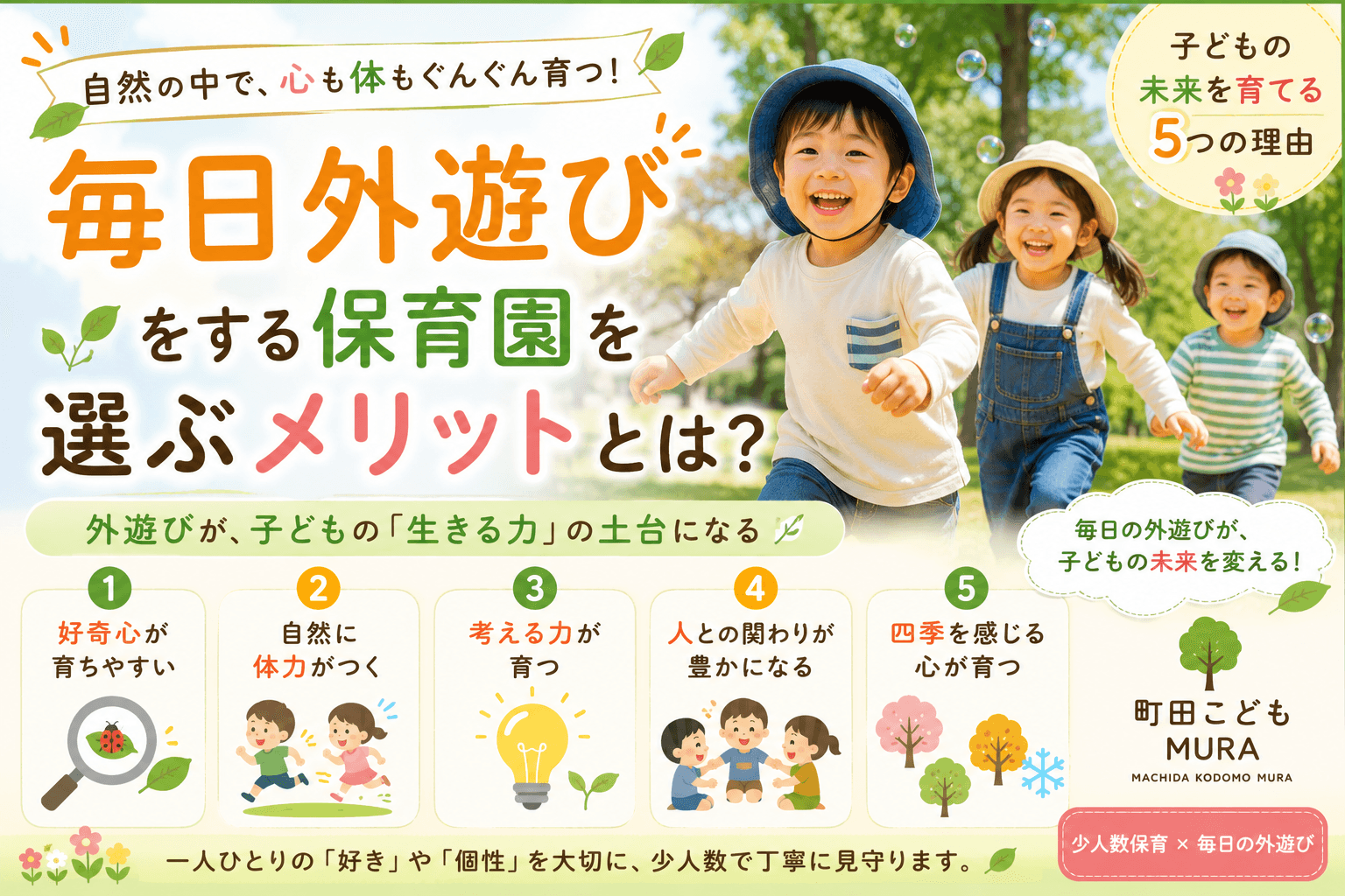 毎日外遊びをする保育園を選ぶメリットとは？子どもの成長につながる5つの理由