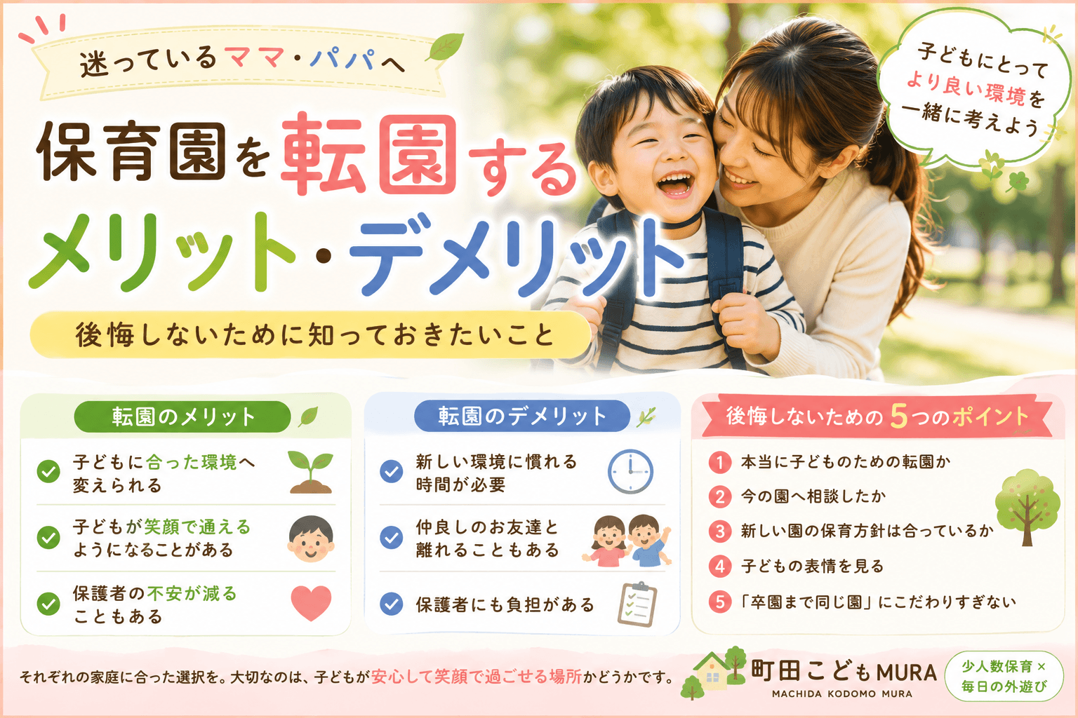 保育園を転園するメリット・デメリット｜後悔しないために知っておきたいこと