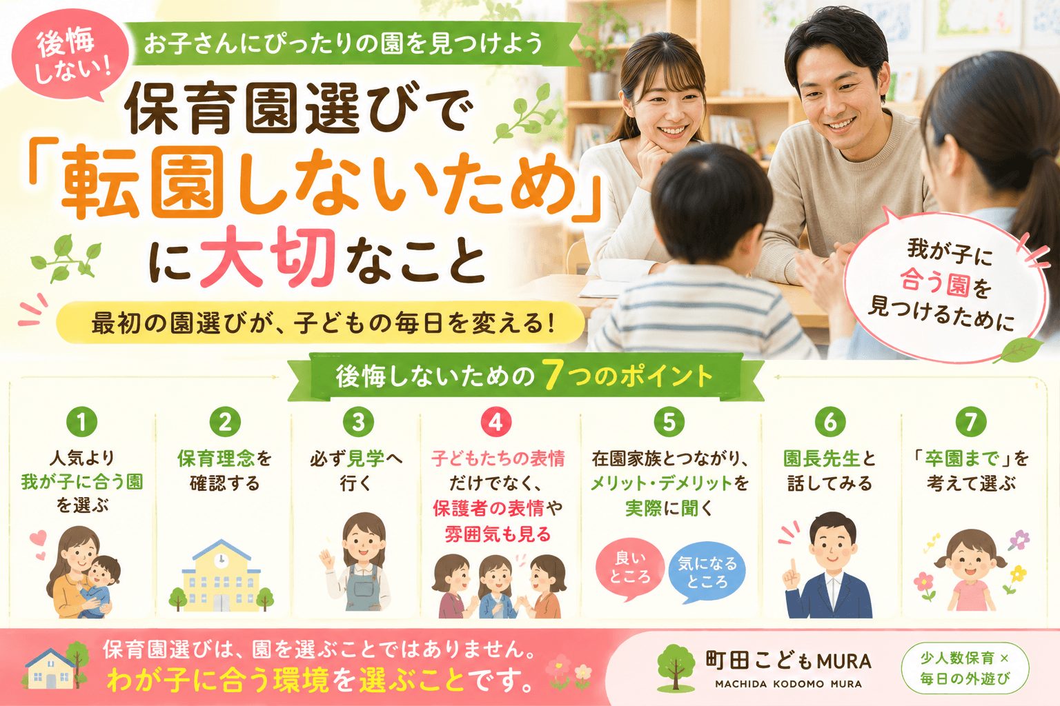 保育園選びで「転園しないため」に大切なこと｜後悔しないための7つのポイント