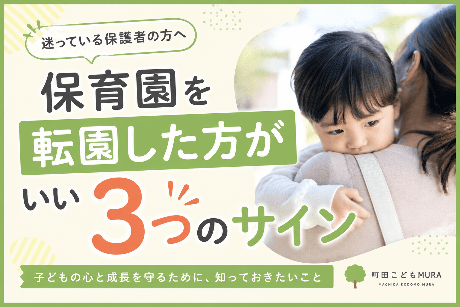 保育園を転園した方がいい3つのサイン