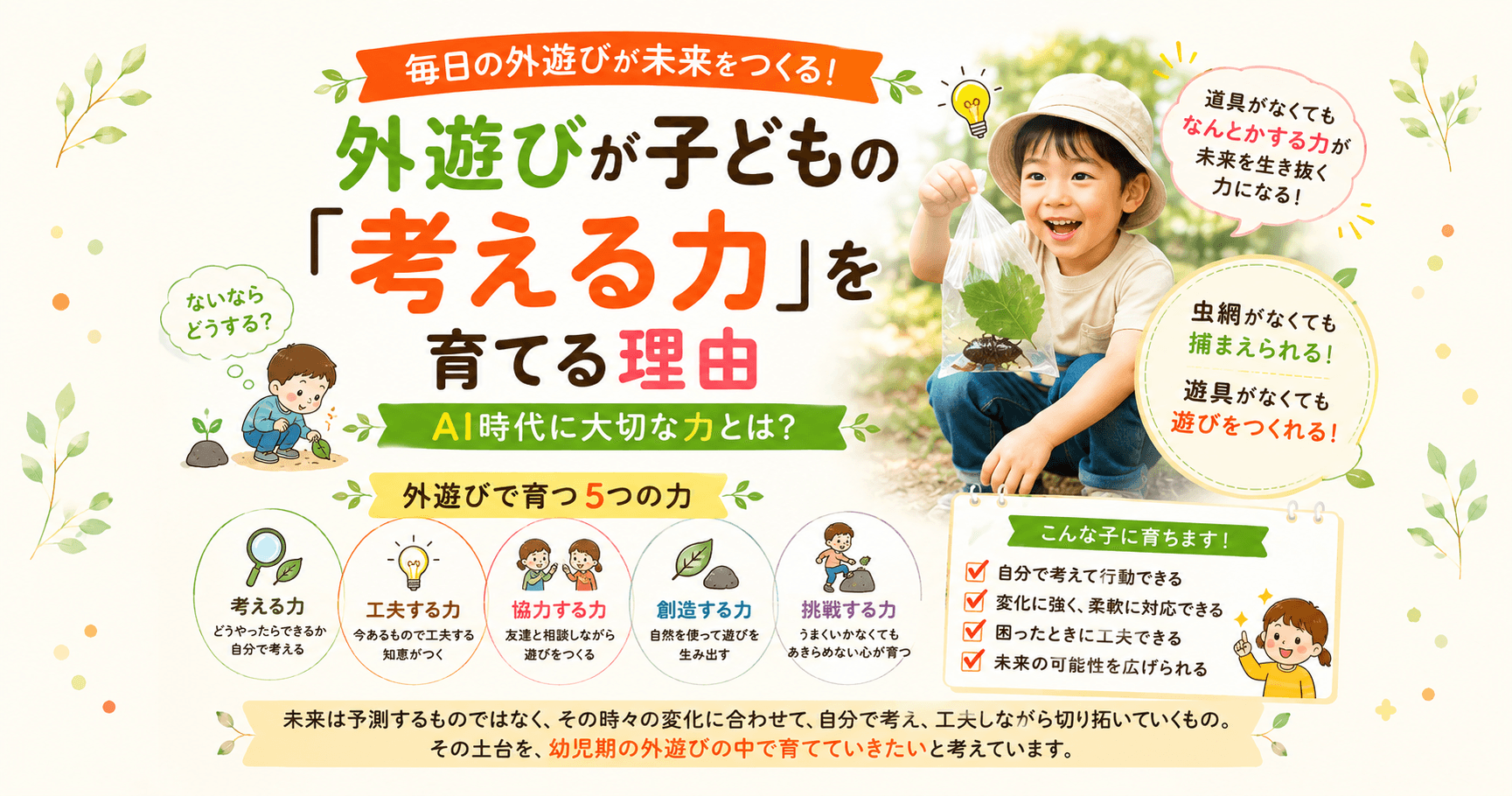外遊びが子どもの「考える力」を育てる理由｜AI時代に大切な力とは？