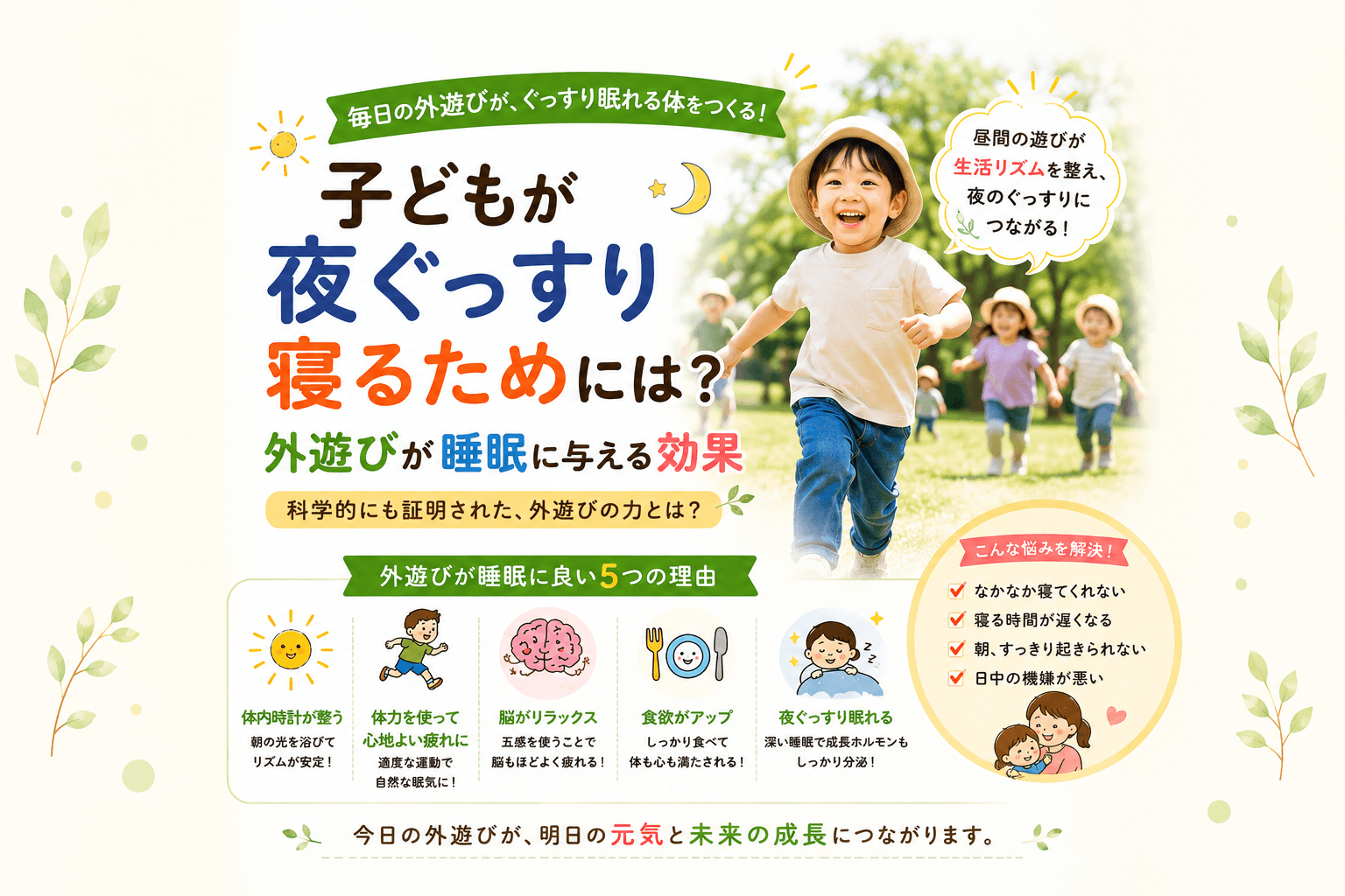 子どもが夜ぐっすり寝るためには？外遊びが睡眠に与える効果