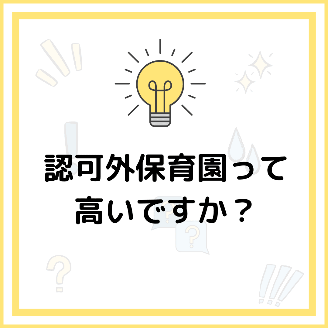 認可外保育園って高くありませんか?