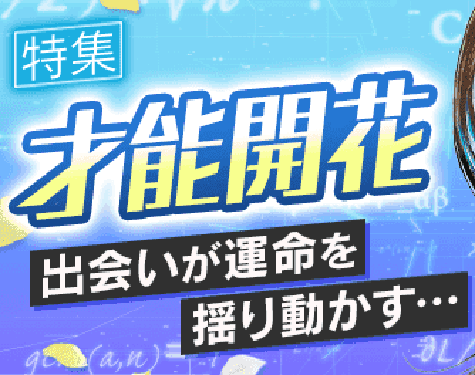 才能を引き出す意外な秘訣