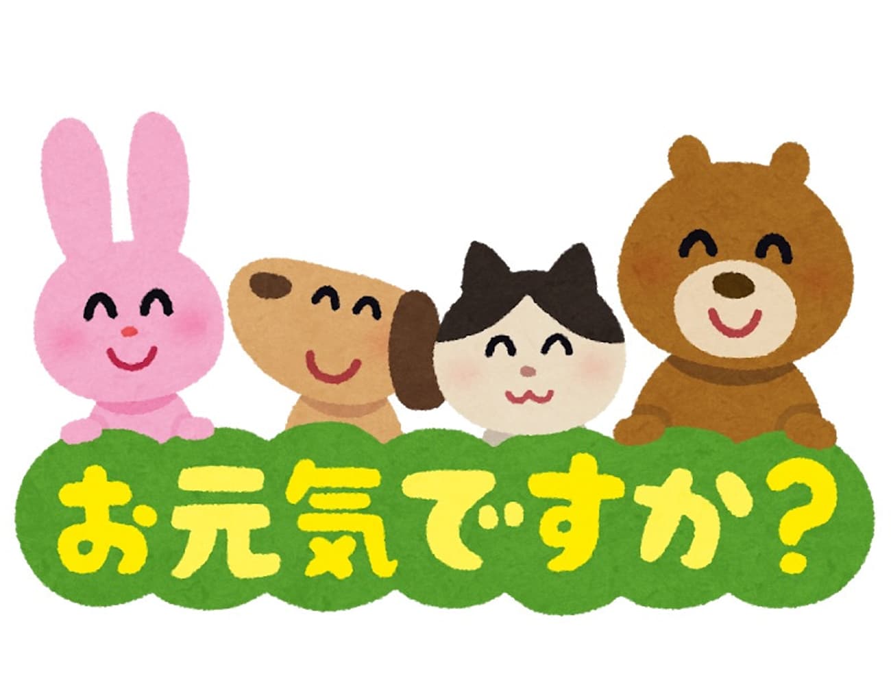 元気の方程式