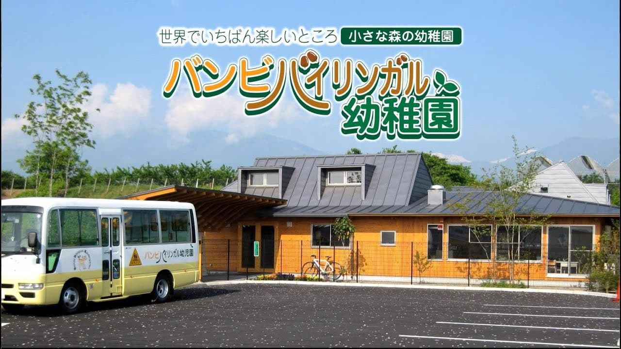 山梨NO.1バイリンガル幼稚園の視察