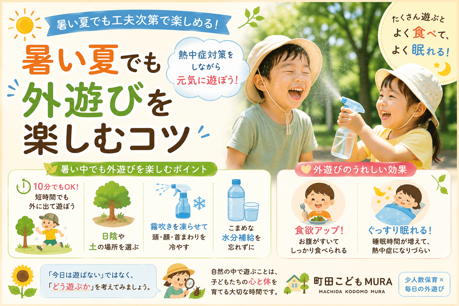 暑い夏でも外遊びを楽しむコツ|熱中症対策をしながら元気に遊ぼう