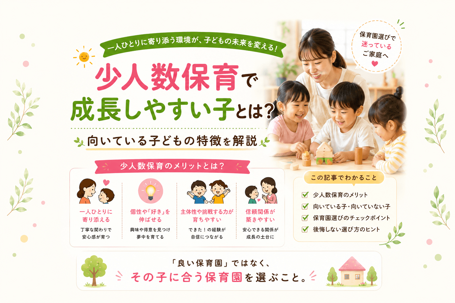 少人数保育で成長しやすい子とは?向いている子どもの特徴を解説