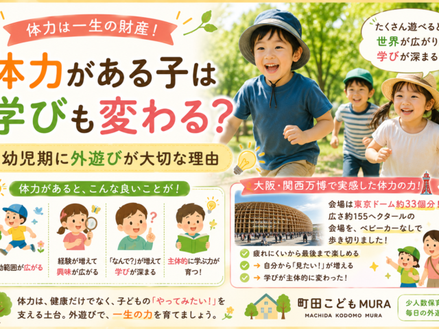 体力がある子は学びも変わる？幼児期に外遊びが大切な理由