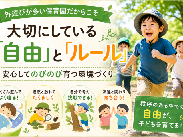 外遊びが多い保育園だからこそ大切にしている「自由」と「ルール」