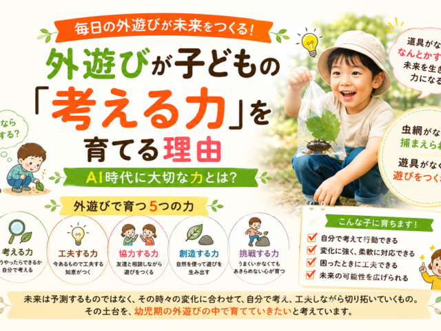 外遊びが子どもの「考える力」を育てる理由｜AI時代に大切な力とは？
