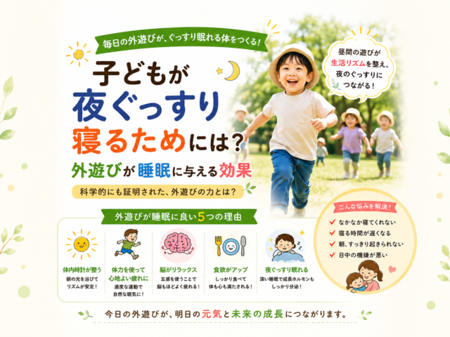 子どもが夜ぐっすり寝るためには？外遊びが睡眠に与える効果