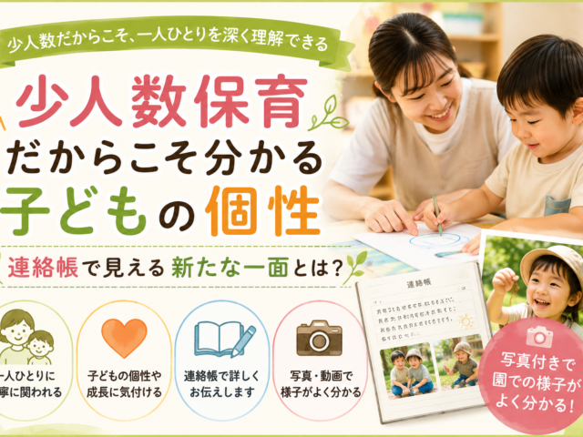 少人数保育だからこそ分かる子どもの個性｜連絡帳で見える新たな一面とは？