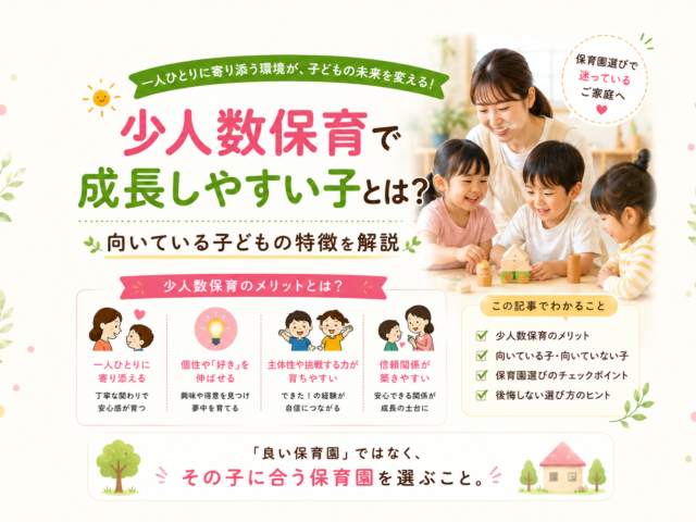 少人数保育で成長しやすい子とは？向いている子どもの特徴を解説